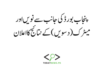 Annoucement for 9th & Matric(10th) Result by Punjab Board